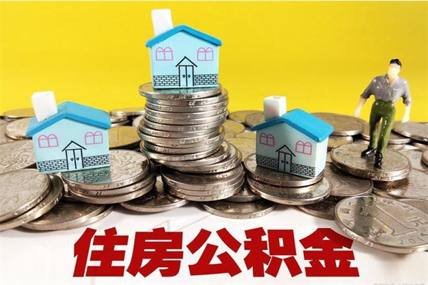 五家渠离职公积金里的钱可以取来吗（五家渠离职后住房公积金怎么全部取出来）