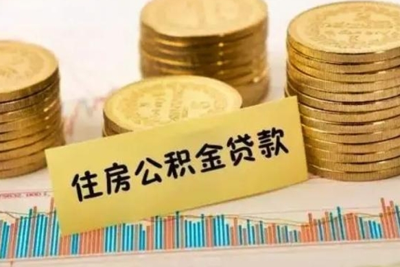 五家渠套公积金的最好办法（怎么套用公积金）